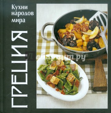 Кухни народов мира. Греция