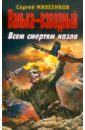 Ванька-взводный. Всем смертям назло - Михеенков Сергей Егорович