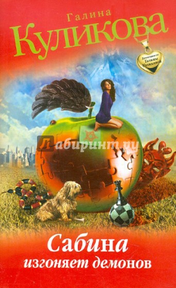 Сабина изгоняет демонов