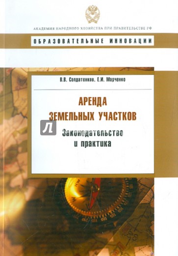 Аренда земельных участков. Законодательство и практика