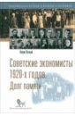 Ясный Наум Советские экономисты 1920-х годов. Долг памяти