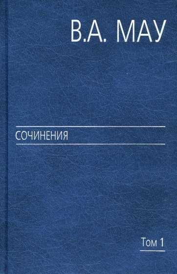 Государство и экономика: опыт экономической политики. Том 1