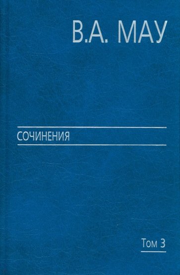 Сочинения в 6 томах. Том 3. Государство и экономика. Опыт революций