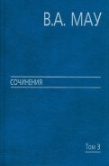 Сочинения в 6 томах. Том 3. Государство и экономика. Опыт революций