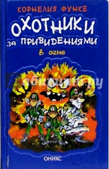 Обложка книги Охотники за привидениями в огне: Повесть, Функе Корнелия