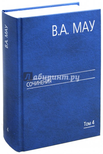 Сочинения в 6 томах. Том 4: Экономика и политика России: год за годом (1991-2009)