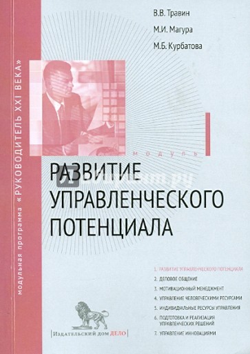 Развитие управленческого потенциала. Модуль 1. Учебно-практическое пособие