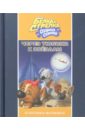 Белка и Стрелка. Озорная семейка. Через тюбики к звездам - Георгиев Сергей Георгиевич
