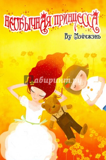 Необычная принцесса