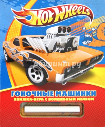 Hot Wheels. Гоночные машинки. Книжка-игра с волшебным мелком