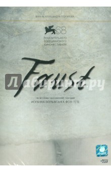 Faust (DVD). Сокуров Александр Николаевич