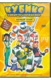 Кубикс: Робот-трансформер. Сезон 1 (эпизоды 1-13) (DVD). Хо Джонбам