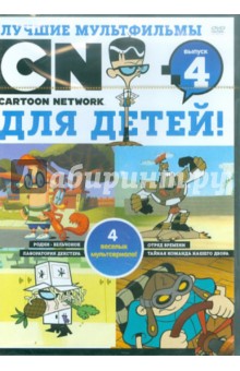 Лучшие мультфильмы Cartoon Network для детей. Выпуск 4 (DVD).