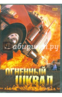 Огненный шквал (DVD). Кеглевич Петер