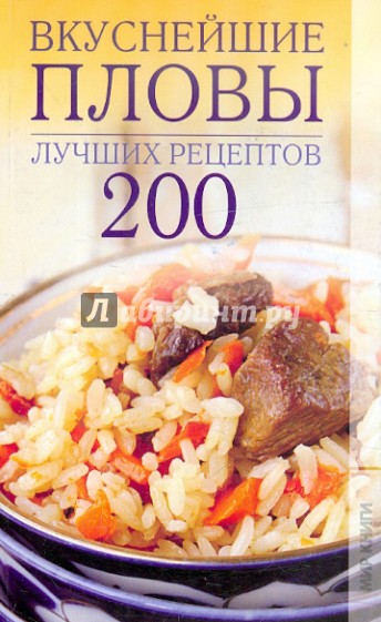 Вкуснейшие пловы. 200 лучших рецептов