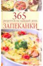 Запеканки. 365 рецептов на каждый день картофельная запеканка сытоедов с мясом под грибным соусом 350 г