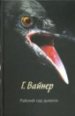 Райский сад дьявола - Вайнер Георгий Александрович