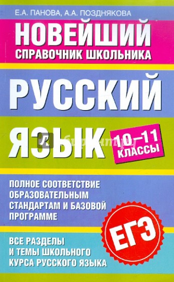 ЕГЭ-2012. Русский язык. 10-11 классы