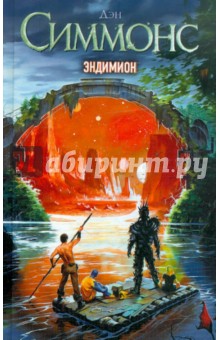 Обложка книги Эндимион, Симмонс Дэн