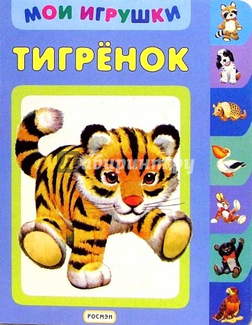 Тигренок