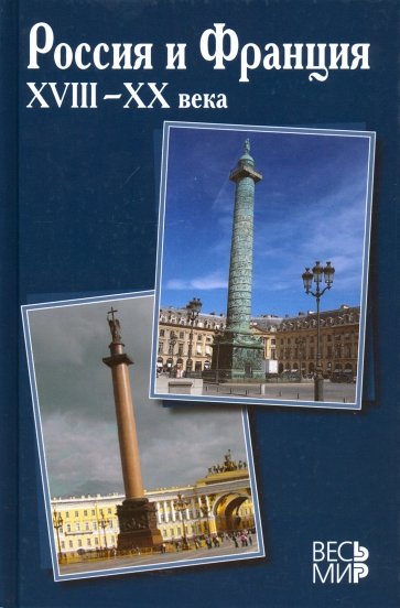 Россия и Франция. XVIII–XX века. Выпуск 10