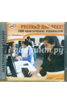 Русский для всех! 1000 практических упражнений. Уровень 3 (CD).