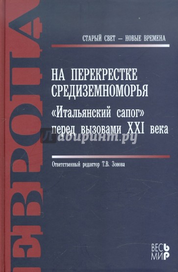 На перекрестке Средиземноморья: «Итальянский сапог» перед вызовами XXI века