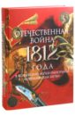 Отечественная война 1812 года в коллекциях Музея-панорамы "Бородинская битва". Альбом-каталог