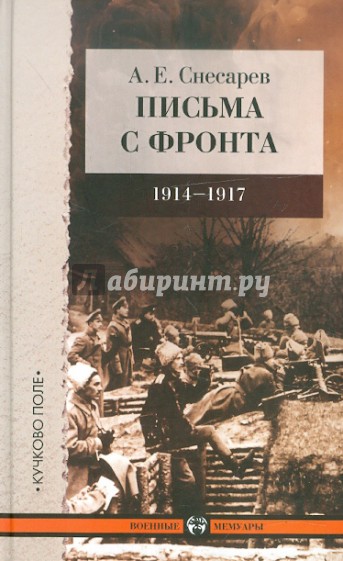 Письма с фронта 1914-1917