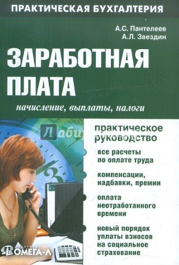 Заработная плата: начисление, выплаты, налоги