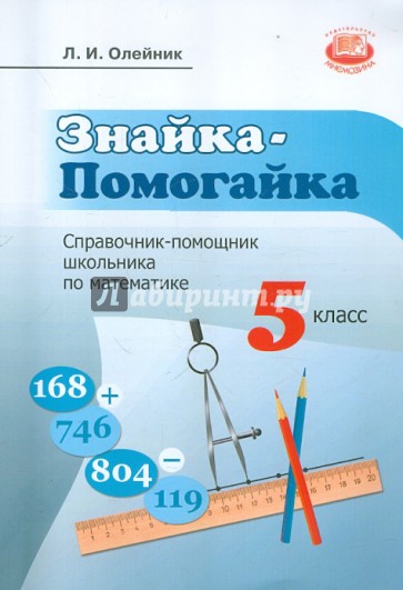 Знайка-Помогайка: справочник-помощник школьника по математике: учеб. пособие для учащихся 5 классов