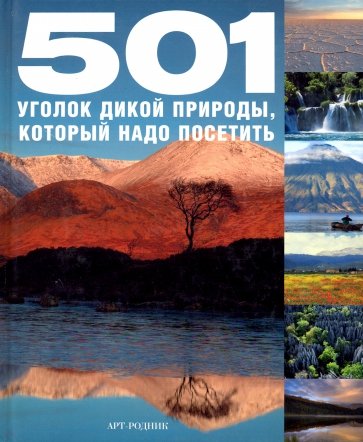 501 уголок дикой природы, который надо посетить