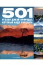 501 чудо природы которое надо увидеть Бэкхаус Фид, Фогарти Кирен, Туссен Джо 501 уголок дикой природы, который надо посетить