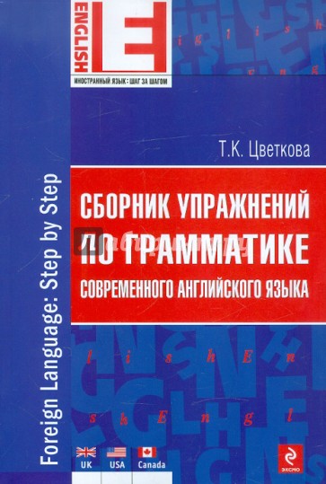 Сборник упражнений по грамматике современного английского языка