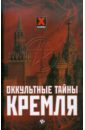 Даль Мона Оккультные тайны Кремля кремль эпоха царей