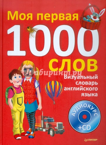 Визуальный словарь английского языка. Моя первая тысяча слов (+CD)