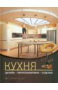 Симонов Евгений Кухня: дизайн, перепланировка, отделка домашняя перепланировка