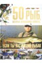 50 рыб, которых необходимо поймать, если ты настоящий рыбак - Цеханский Сергей Петрович