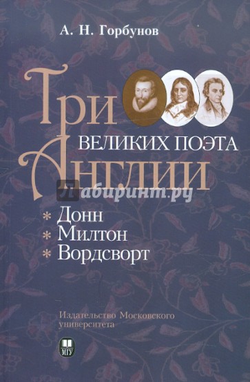 Три великих поэта Англии: Донн, Милтон, Вордсворт