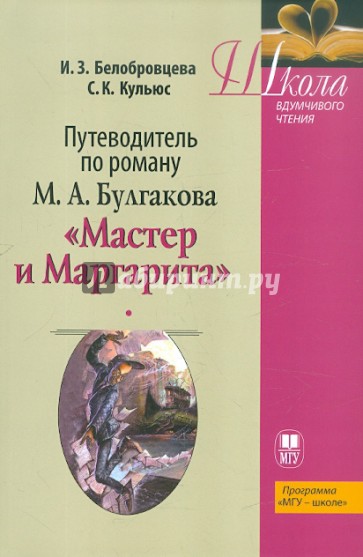 Путеводитель по роману М.А. Булгакова. Учебное пособие