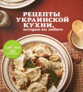 Рецепты украинской кухни, которые вы любите