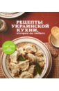 Рецепты украинской кухни, которые вы любите рецепты русской кухни которые вы любите