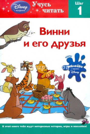 Винни и его друзья. Шаг 1 (Winnie the Pooh)