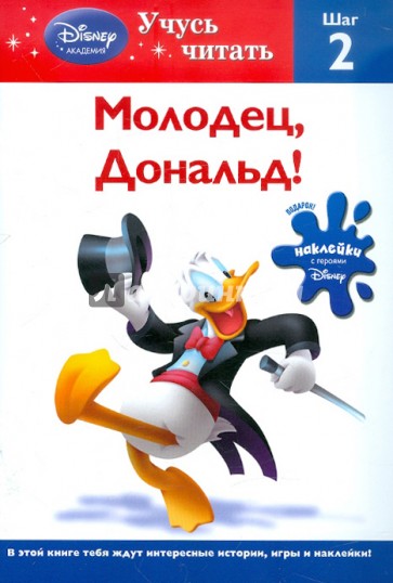 Молодец, Дональд! Шаг 2 (Mickey Mouse Clubhouse)