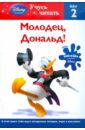 Молодец, Дональд! Шаг 2 (Mickey Mouse Clubhouse) мастерим из бумаги для детей от 2 лет mickey mouse clubhouse special agent oso