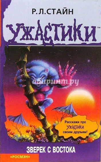 Зверек с Востока