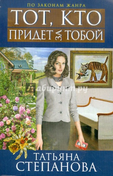 Тот, кто придет за тобой