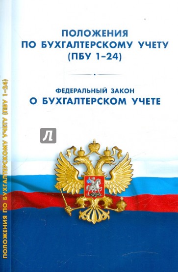 Положения по бухгалтерскому учету (ПБУ 1-24). Федеральный закон "О бухгалтерском учете"