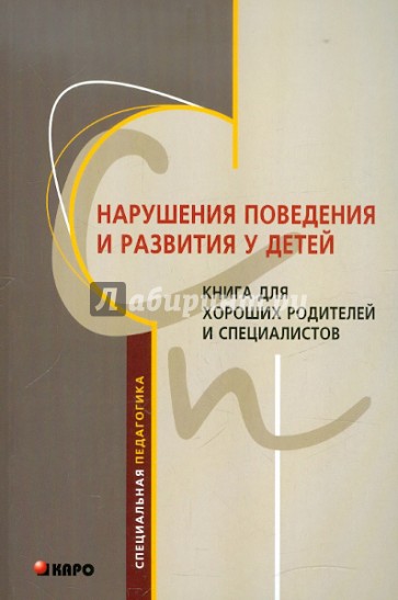 Нарушения поведения и развития у детей. Книга для хороших родителей и специалистов