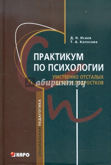 Практикум по психологии умственно отсталых детей и подростков: Учебное пособие для студентов...